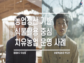 [썸네일 이미지] 농업생산 기반 식물활용 중심 치유농업 운영 사례
