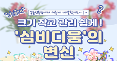 [썸네일 이미지] 크기 작고 관리 쉽게! 심비디움의 변신