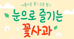 [썸네일 이미지] 아름다운 꽃 ! 고운 향! 눈으로 즐기는 꽃사과