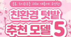 [썸네일 이미지] 친환경 텃밭 추천모델 5