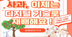 [썸네일 이미지] 사과, 이제는 디지털 기술로 재배해요!