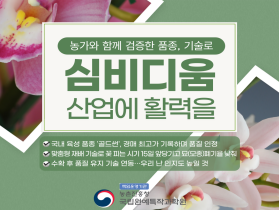 [썸네일 이미지] 농가와 함께 ‘품종·기술’ 검증…심비디움 산업 활력 불어넣어