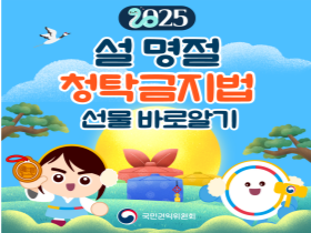 [썸네일 이미지] 2025 설 명절 청탁금지법 선물 바로알기