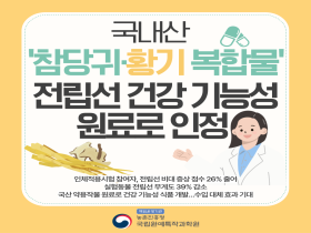 [썸네일 이미지] 국내산 '참당귀·황기 복합물' 전립선 건강 기능성 원료로 인정