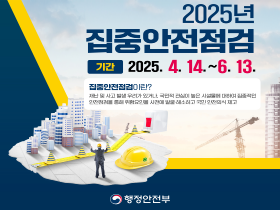 [썸네일 이미지] 2025년 집중안전점검