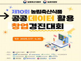 [썸네일 이미지] 제10회 농림축산식품 공공데이터 활용 창업경진대회