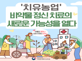 [썸네일 이미지] '치유농업' 비약물 정신 치료의 새로운 가능성을 열다