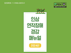 [썸네일 이미지] 이달의 신간  「인삼 연작장해 경감 매뉴얼」