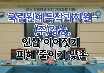[썸네일 이미지] 국립원예특작과학원-(주)경농, 인삼 이어짓기 피해 줄이기 맞손