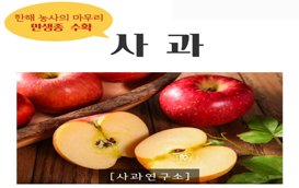 [썸네일 이미지] 한 해의 농사의 마무리 만생종 사과를 수확합시다
