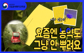 [썸네일 이미지] 요즘엔 농약도 그냥 안 뿌려요
