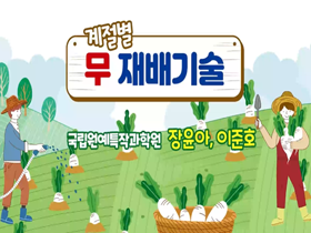 [썸네일 이미지] 계절별 무 재배기술