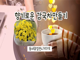 [썸네일 이미지] 향기로운 감국차 만들기 