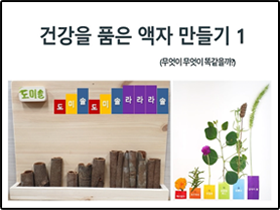 [썸네일 이미지] 건강을 품은 액자 만들기 1 
