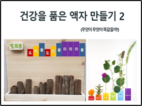[썸네일 이미지] 건강을 품은 액자 만들기 2