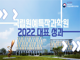 [썸네일 이미지] 국립원예특작과학원 2022 대표성과 