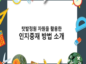 [썸네일 이미지] 텃밭정원 자원을 활용한 인지중재 방법 소개 