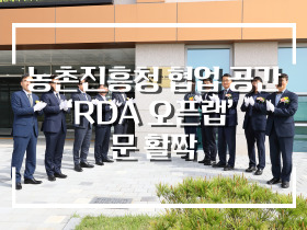 [썸네일 이미지] 농촌진흥청 협업 공간 ‘RDA 오픈랩’ 문 활짝