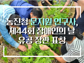 [썸네일 이미지] 농촌진흥청 문지원 연구사, 제44회 장애인의 날 유공 장관 표창