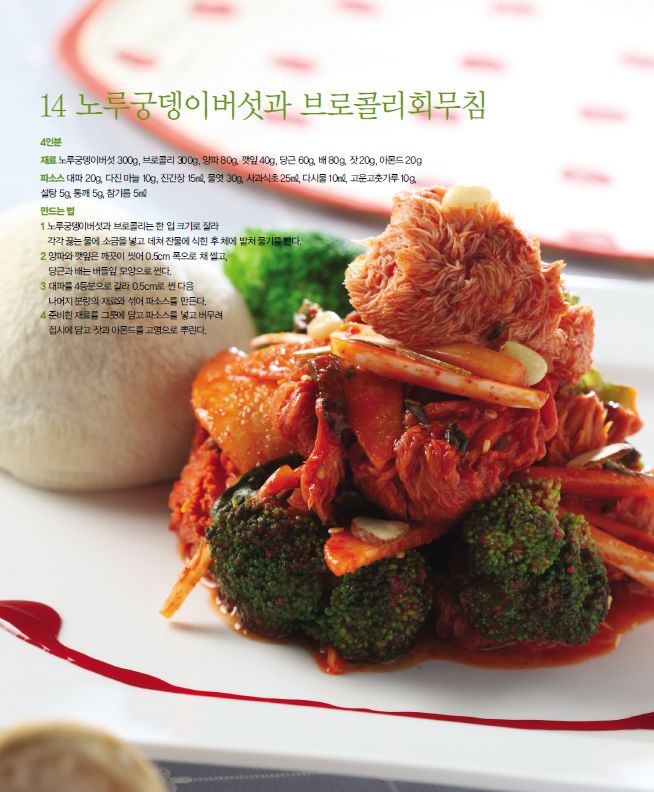 노루궁뎅이버섯과 브로콜리회무침