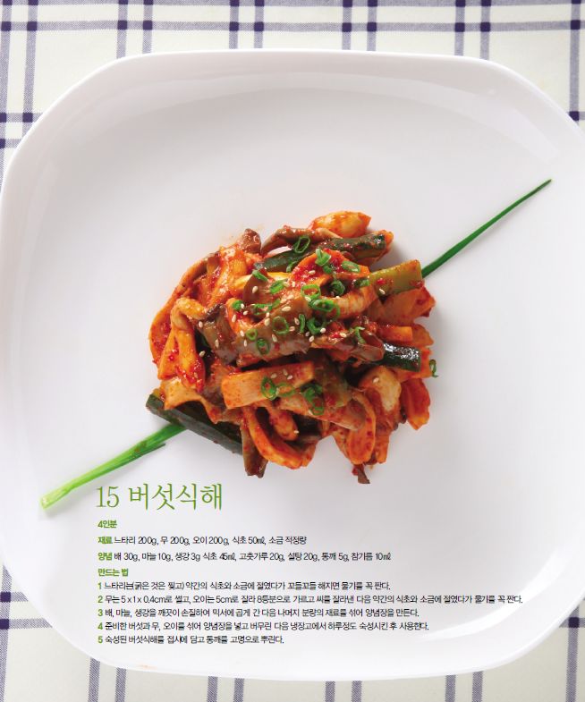 버섯식해
