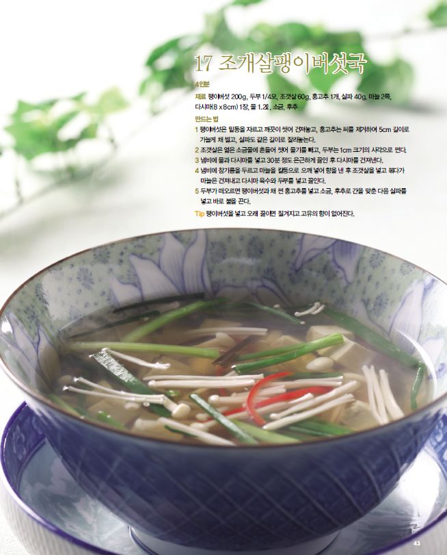조개살팽이버섯국
