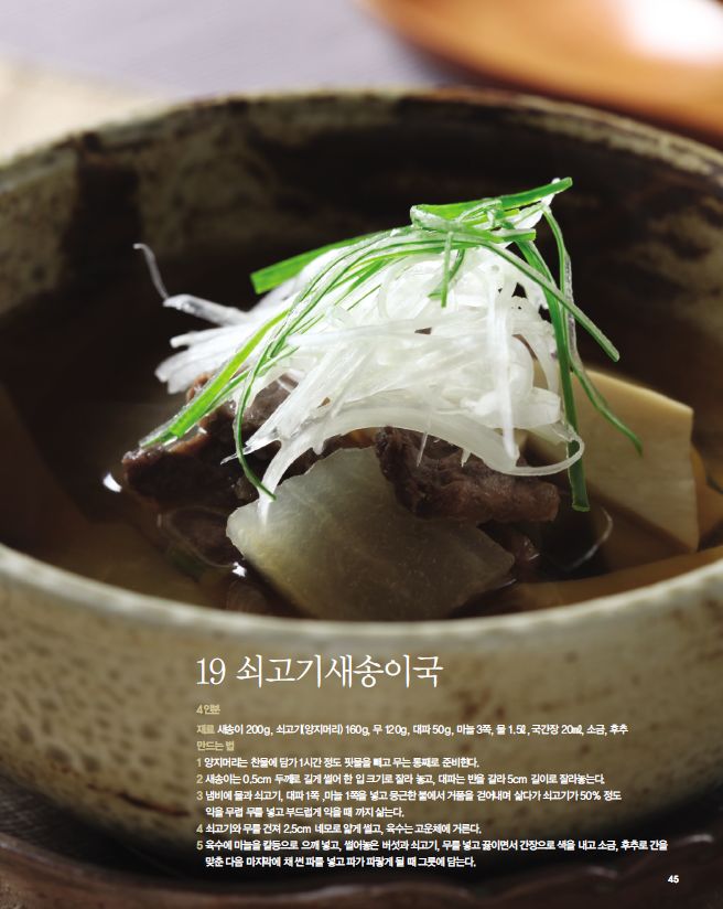 쇠고기새송이국