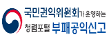 [배너 이미지] 공익신고 철저한 비밀보장과 보호를 약속합니다 바로가기