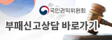 [배너 이미지] 국민권익위원회 부패신고상담 바로가기