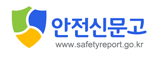 [배너 이미지] 안전신문고 바로가기