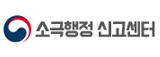 [배너 이미지] 국민권익위원회. 소극행정 신고센터. 바로가기