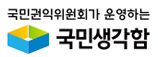 [배너 이미지] 국민생각함 바로가기