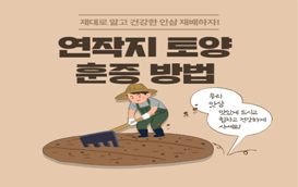 [썸네일 이미지] 건강한 인삼을 위한 준비! 연작지 토양 훈증 방법을 알려드립니다