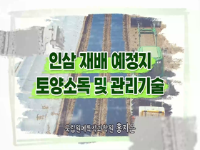 [썸네일 이미지] 인삼 재배 예정지 토양소독 및 관리기술