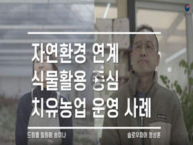 [썸네일 이미지] 자연환경 연계 식물활용 중심 치유농업 운영 사례