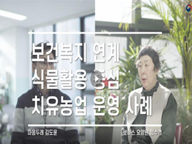[썸네일 이미지] 보건복지 연계 식물활용 중심 치유 농업 운영 사례 