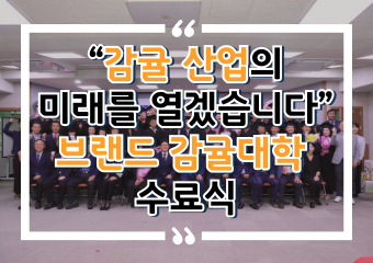 [썸네일 이미지] “감귤 산업 미래를 열겠습니다” 브랜드 감귤대학 수료식