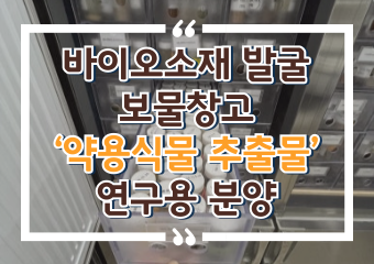 [썸네일 이미지] 바이오소재 발굴 보물창고 ‘약용식물 추출물’ 연구용 분양