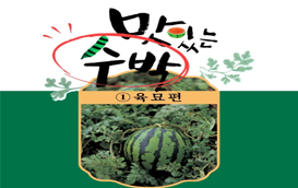 [썸네일 이미지] 맛있는 수박 기르기 1.육묘편