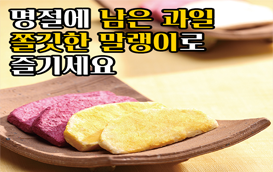 [썸네일 이미지] 명절 남은 과일~ 쫄깃쫄깃 '말랭이'로 즐기세요