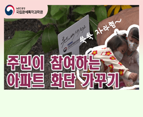 [썸네일 이미지] 주민이 참여하는 아파트 화단 가꾸기