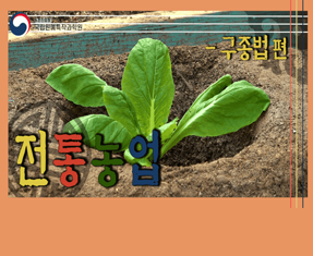 [썸네일 이미지] 전통농업 구종법 편
