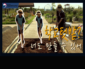 [썸네일 이미지] 학교텃밭, 너도 만들 수 있어!