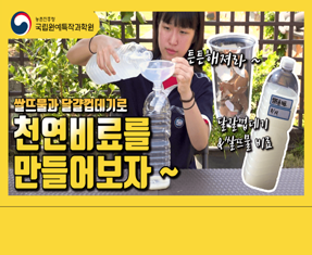 [썸네일 이미지] 천연비료 만들기 (쌀뜨물, 달걀껍데기)