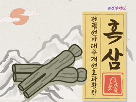 [썸네일 이미지] ‘흑삼’의 전립선비대증 개선 효과 확인 