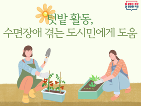 [썸네일 이미지] 텃밭 활동, 수면장애 겪는 도시민에게 도움 
