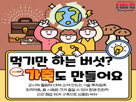 [썸네일 이미지] 먹기만 하는 버섯? 가죽도 만들어요 