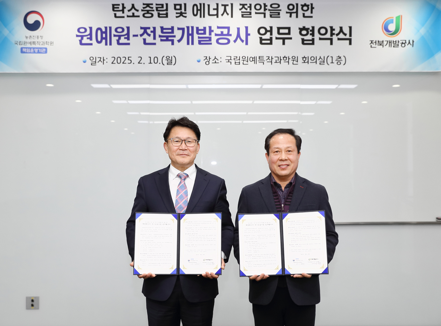 탄소중립 및 에너지 절약을 위한 원예원-전북개발공사 업무협약