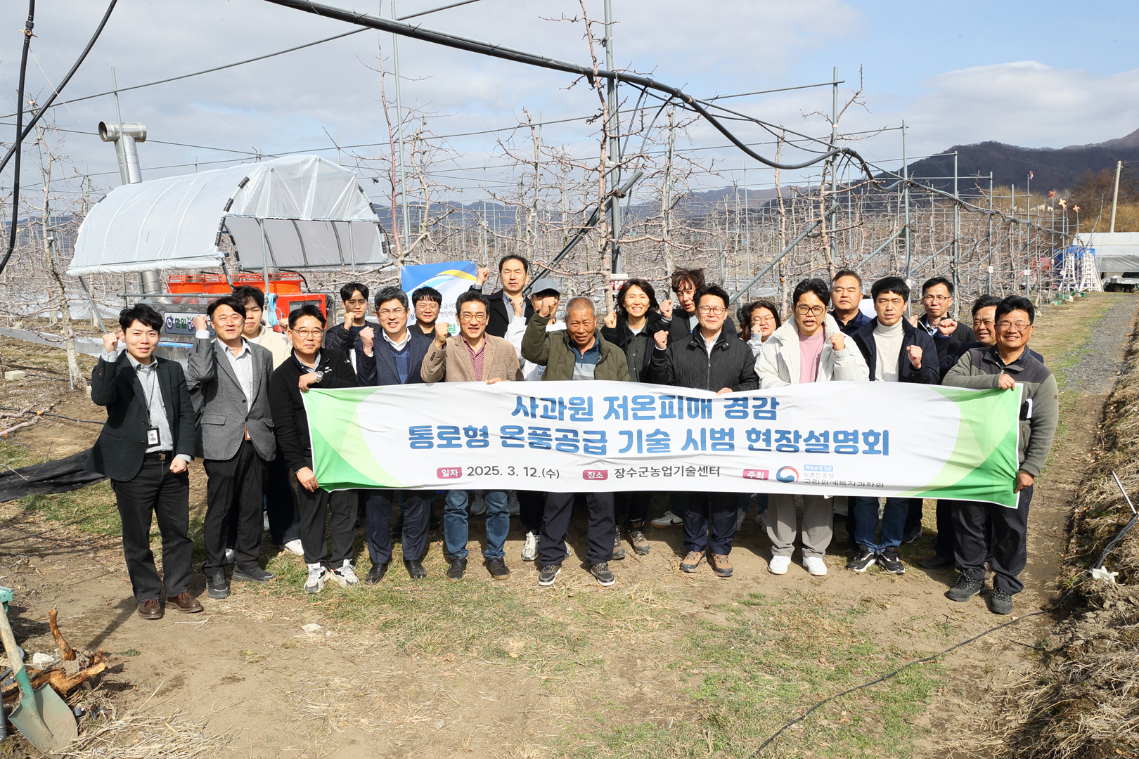 사과 저온피해경감 통로형 온풍공급 기술 시범 현장설명회