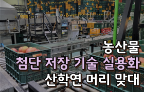 [썸네일 이미지] 농산물 첨단 저장 기술 실용화 산학연 머리 맞대